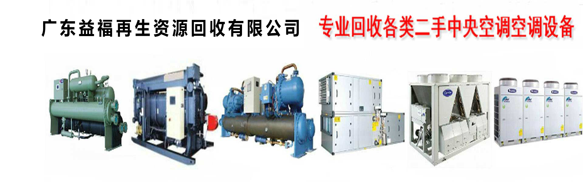 廣州中央空調(diào)回收,二手中央空調(diào)回收,舊空調(diào)回收,制冷設(shè)備回收，冷氣機組回收公司-廣州益夫制冷設(shè)備回收公司